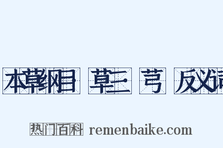 本草纲目·草三·芎䓖反义词是什么意思的图片